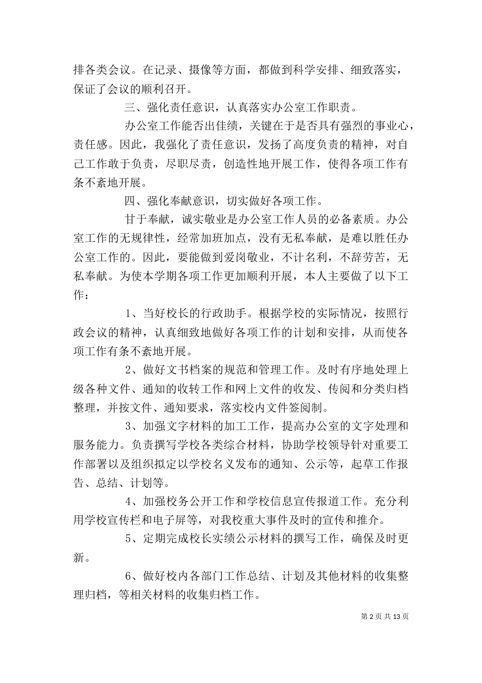 学校办公室个人工作总结优秀范文_第2页