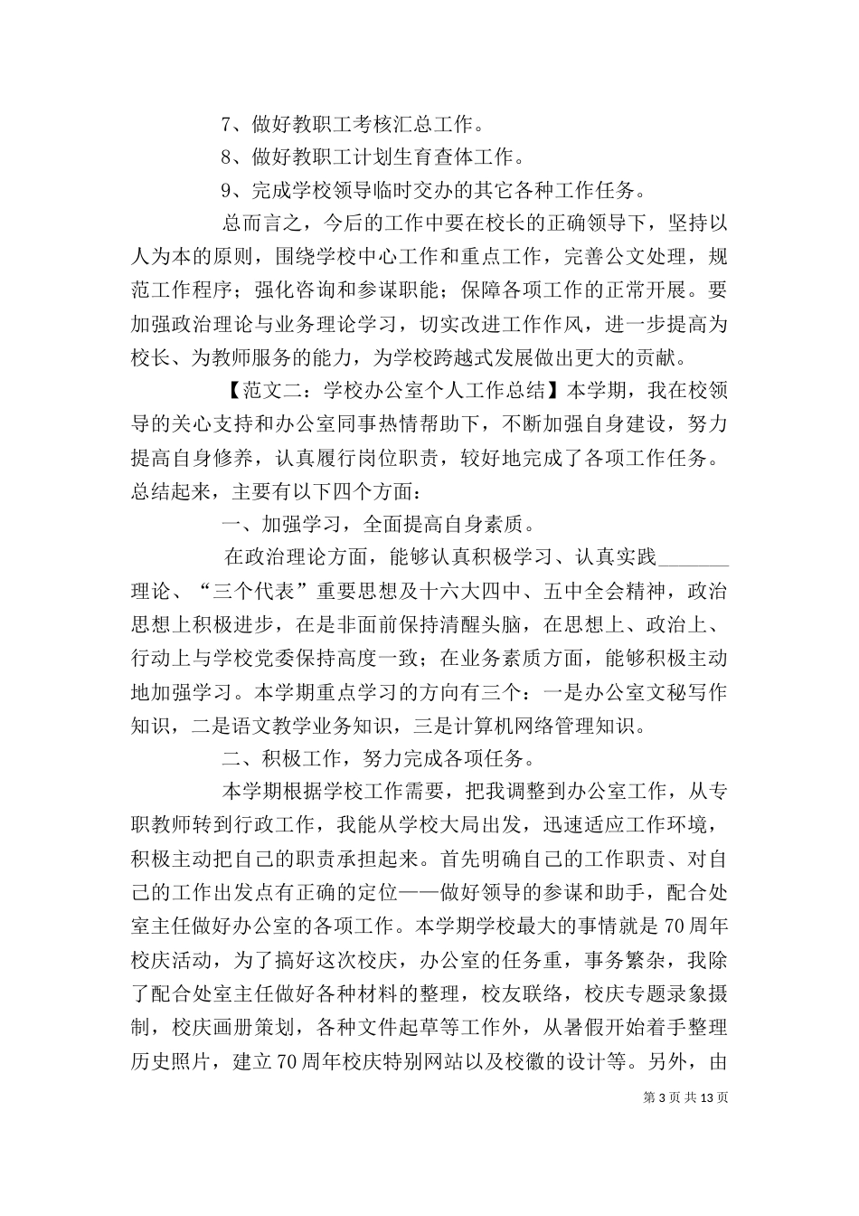学校办公室个人工作总结优秀范文_第3页