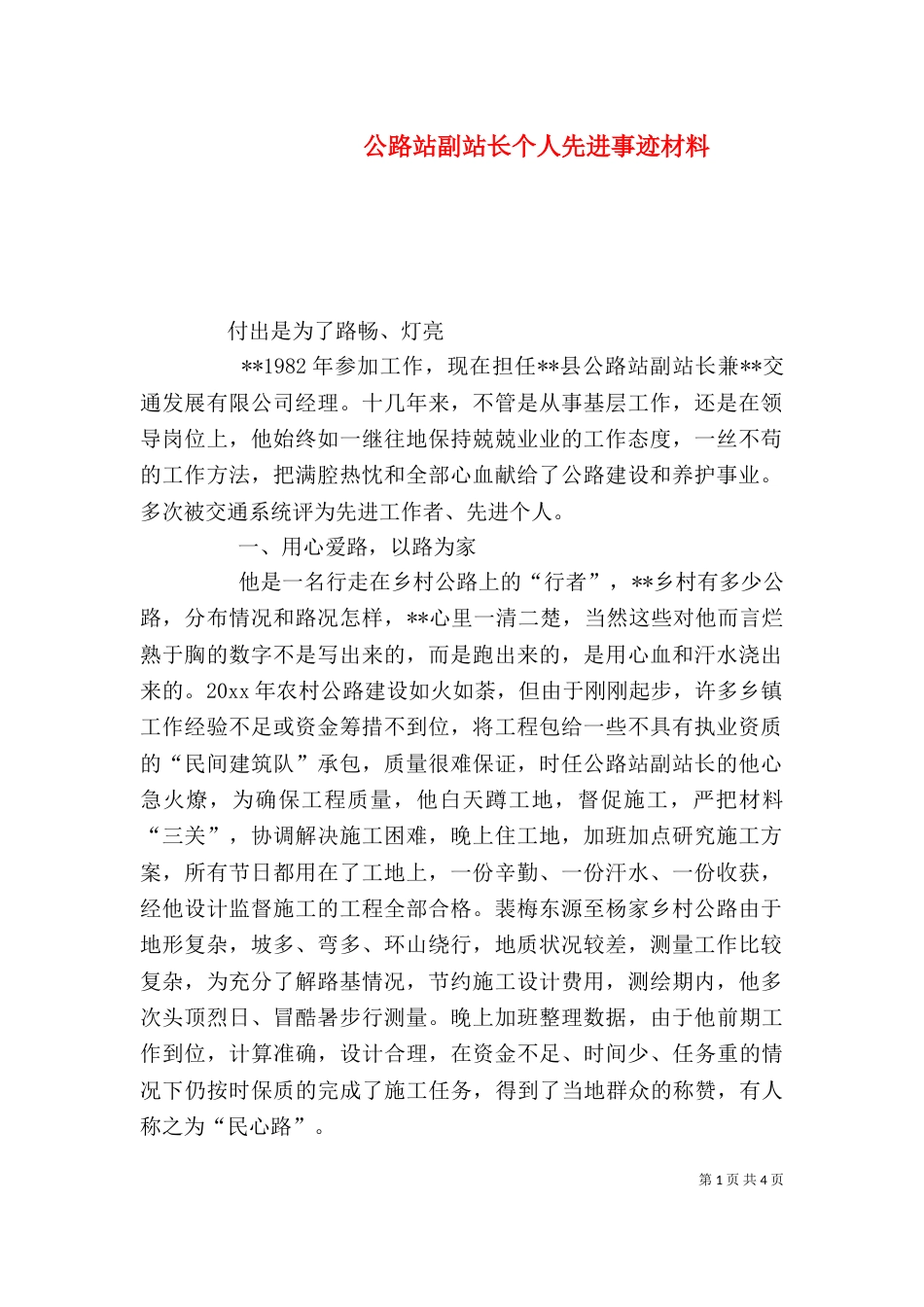 公路站副站长个人先进事迹材料（四）_第1页