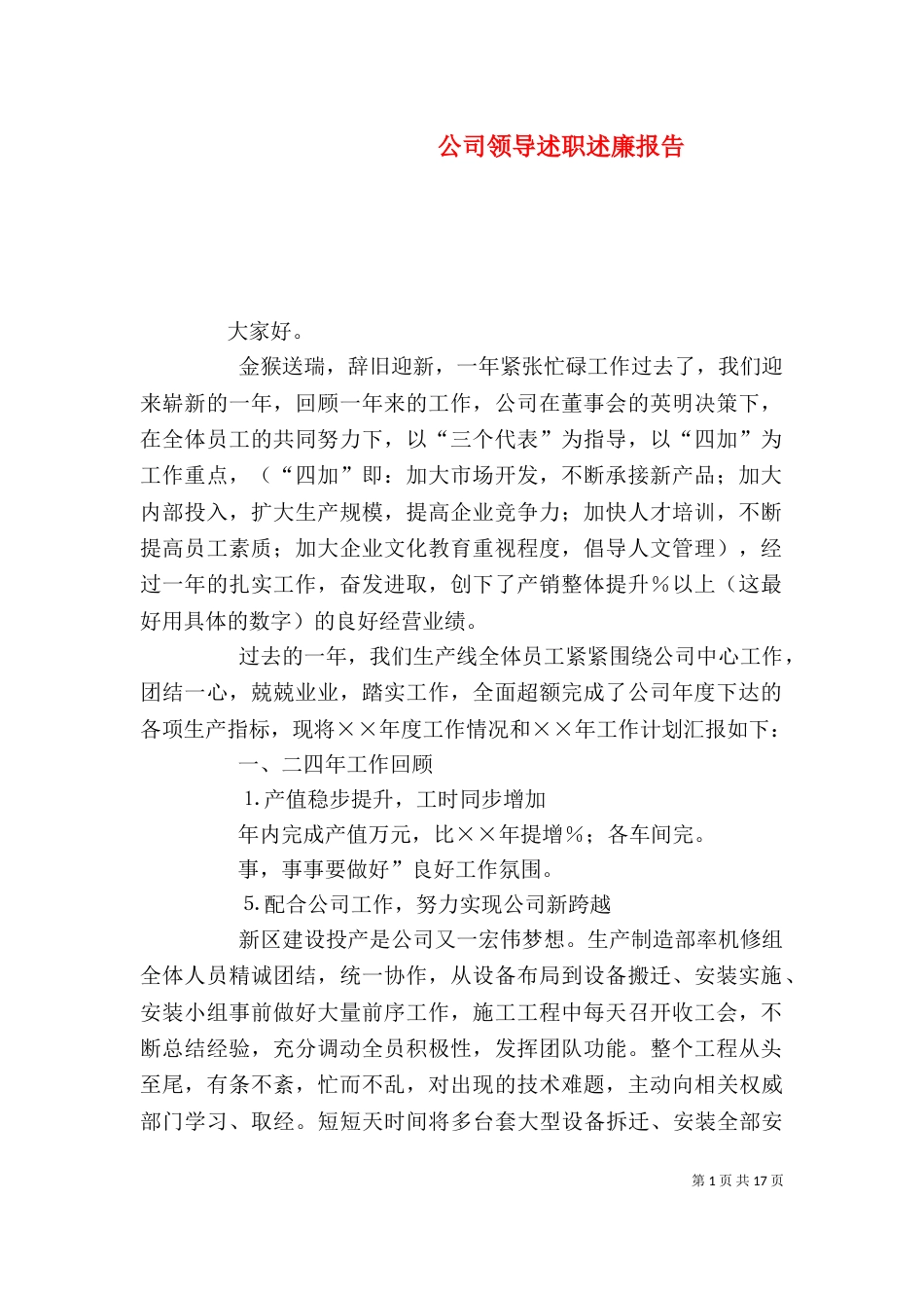 公司领导述职述廉报告（二）_第1页