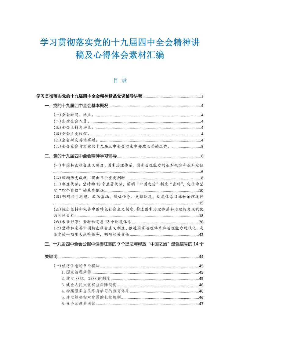 学习贯彻落实党的十九届四中全会精神讲稿及心得体会素材汇编_第1页