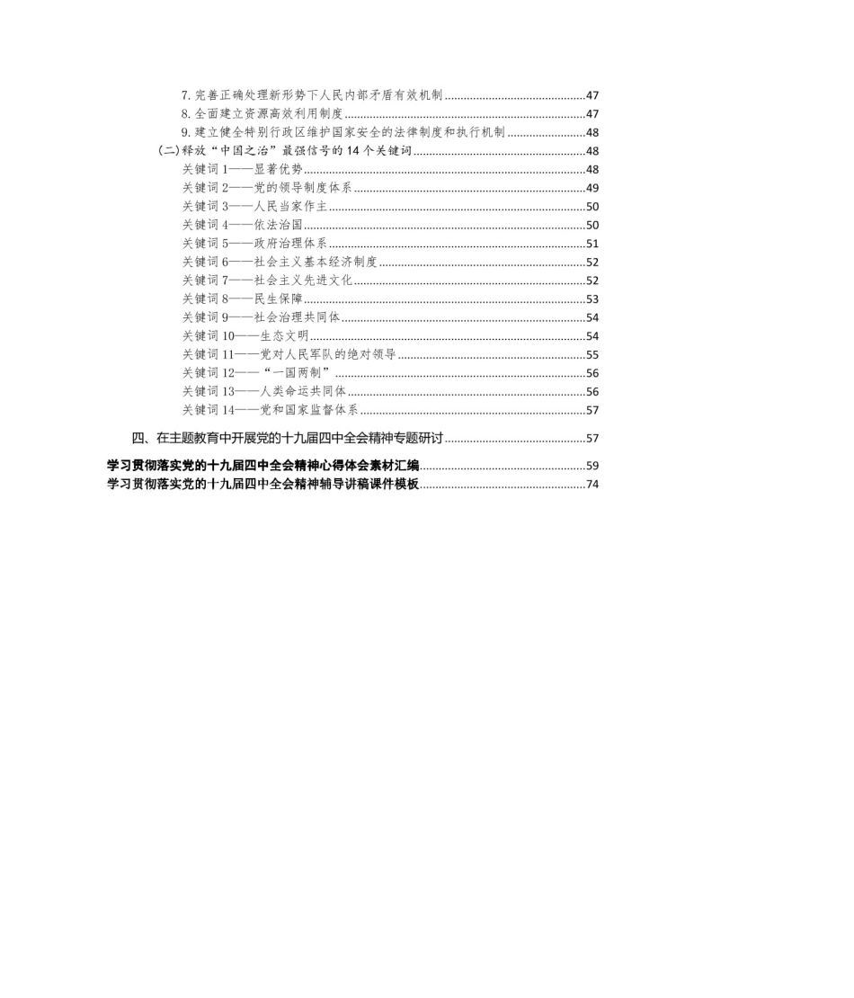 学习贯彻落实党的十九届四中全会精神讲稿及心得体会素材汇编_第2页