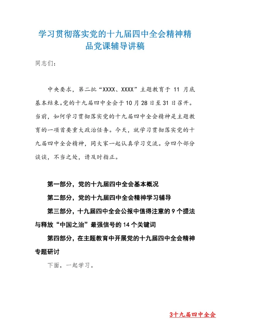 学习贯彻落实党的十九届四中全会精神讲稿及心得体会素材汇编_第3页