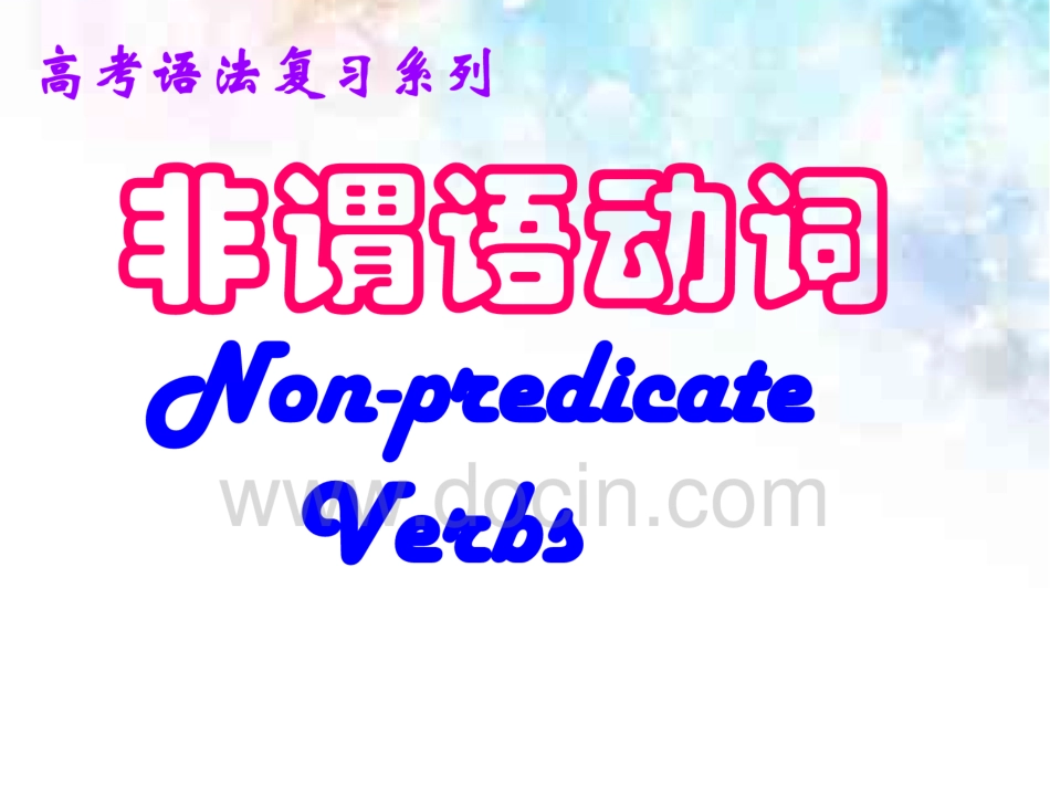 非谓语动词语法课件公开课  _第1页