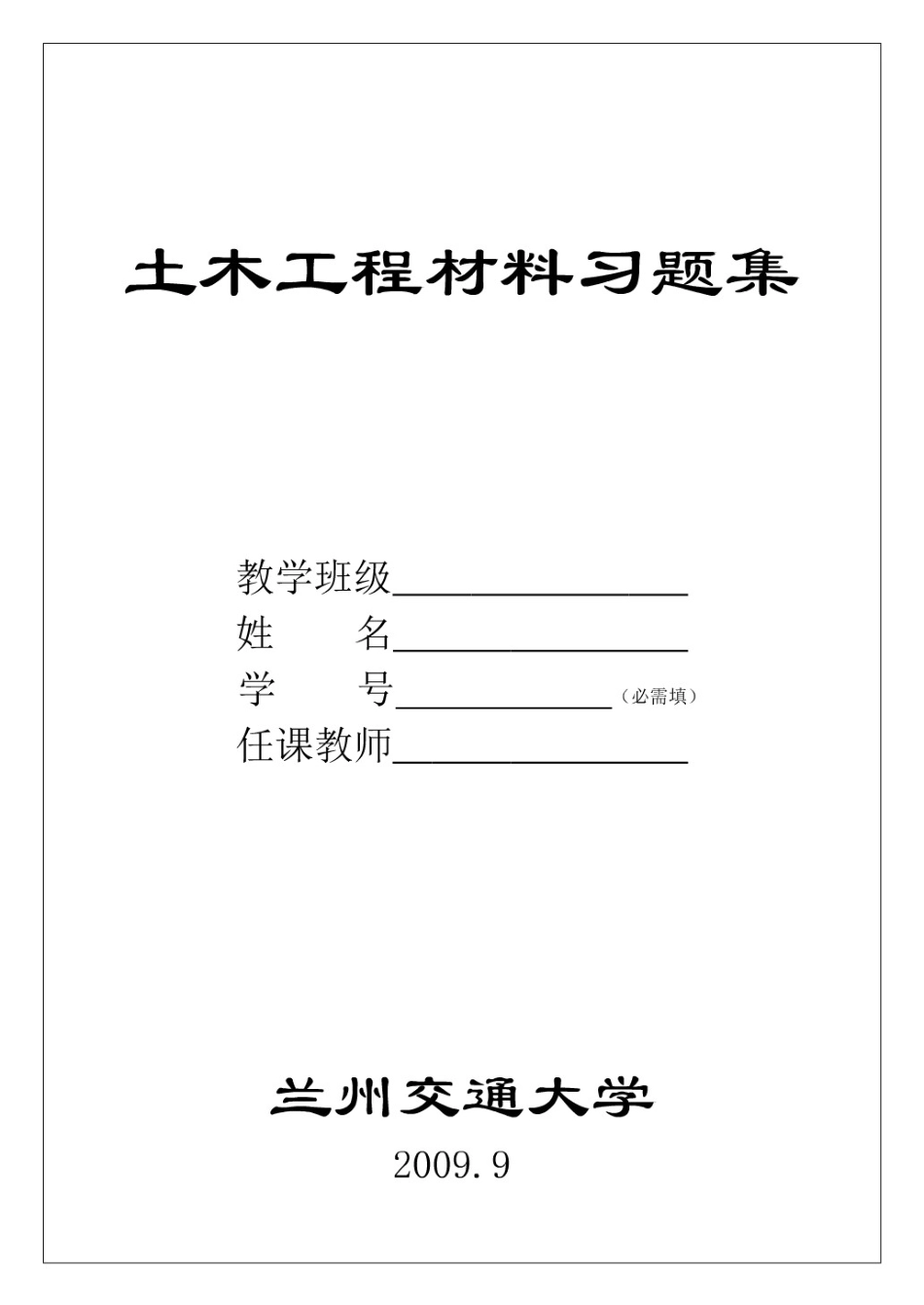 土木工程材料习题集标准答案[27页]_第1页