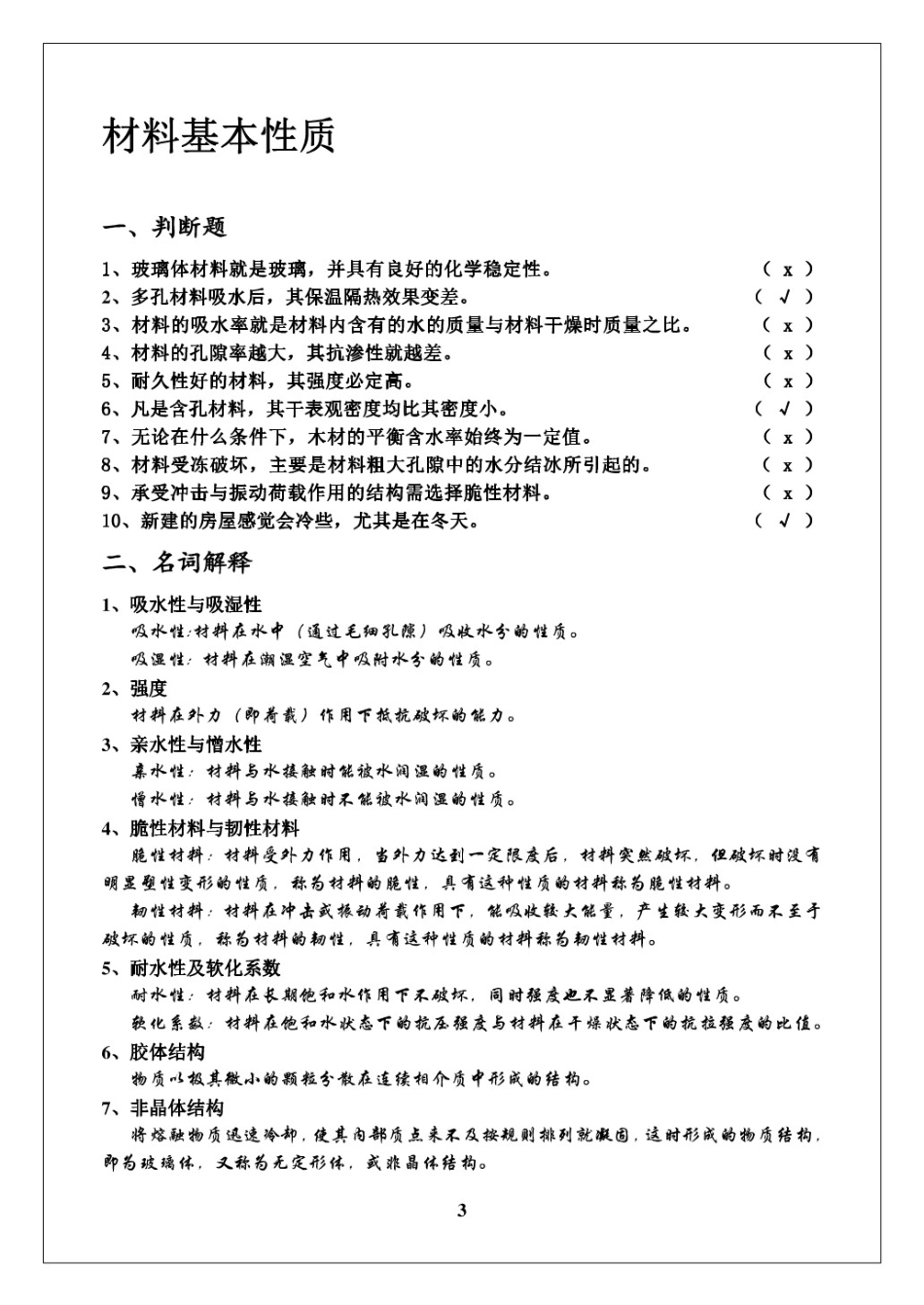 土木工程材料习题集标准答案[27页]_第3页