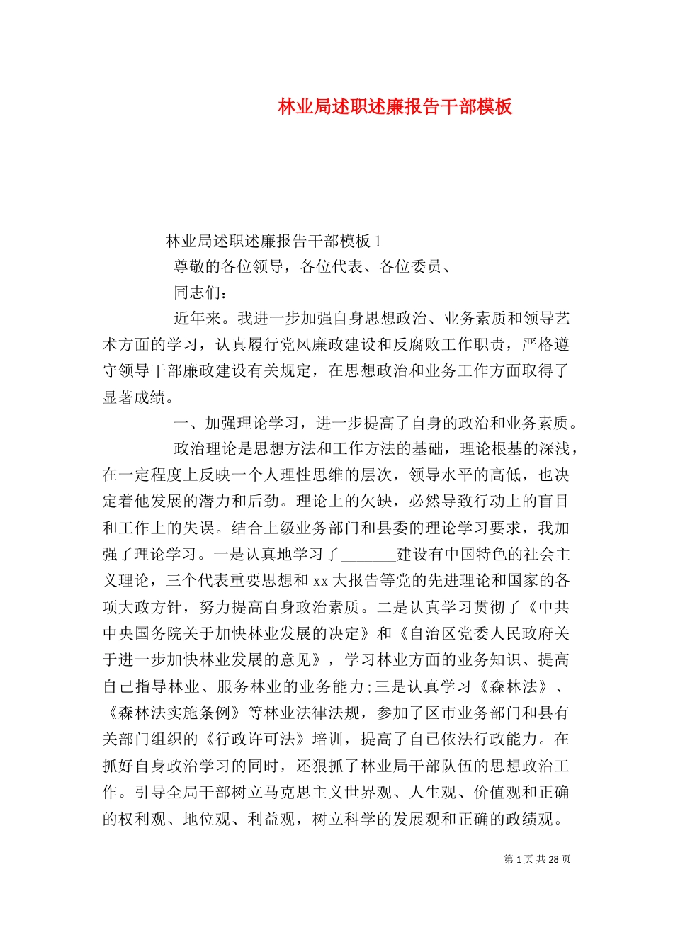 林业局述职述廉报告干部模板_第1页