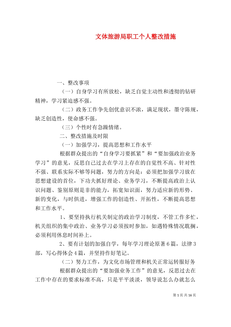 文体旅游局职工个人整改措施_第1页