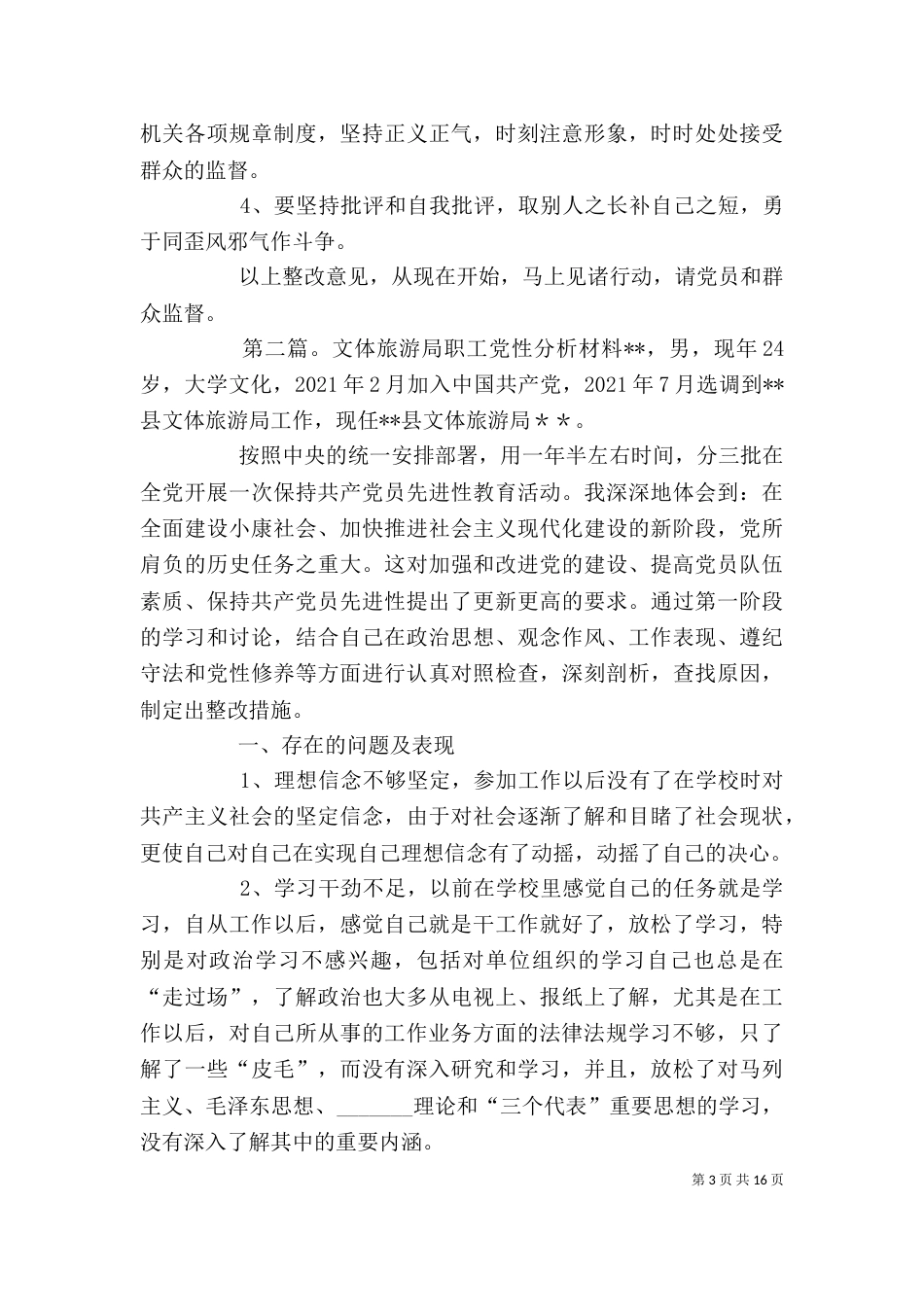 文体旅游局职工个人整改措施_第3页