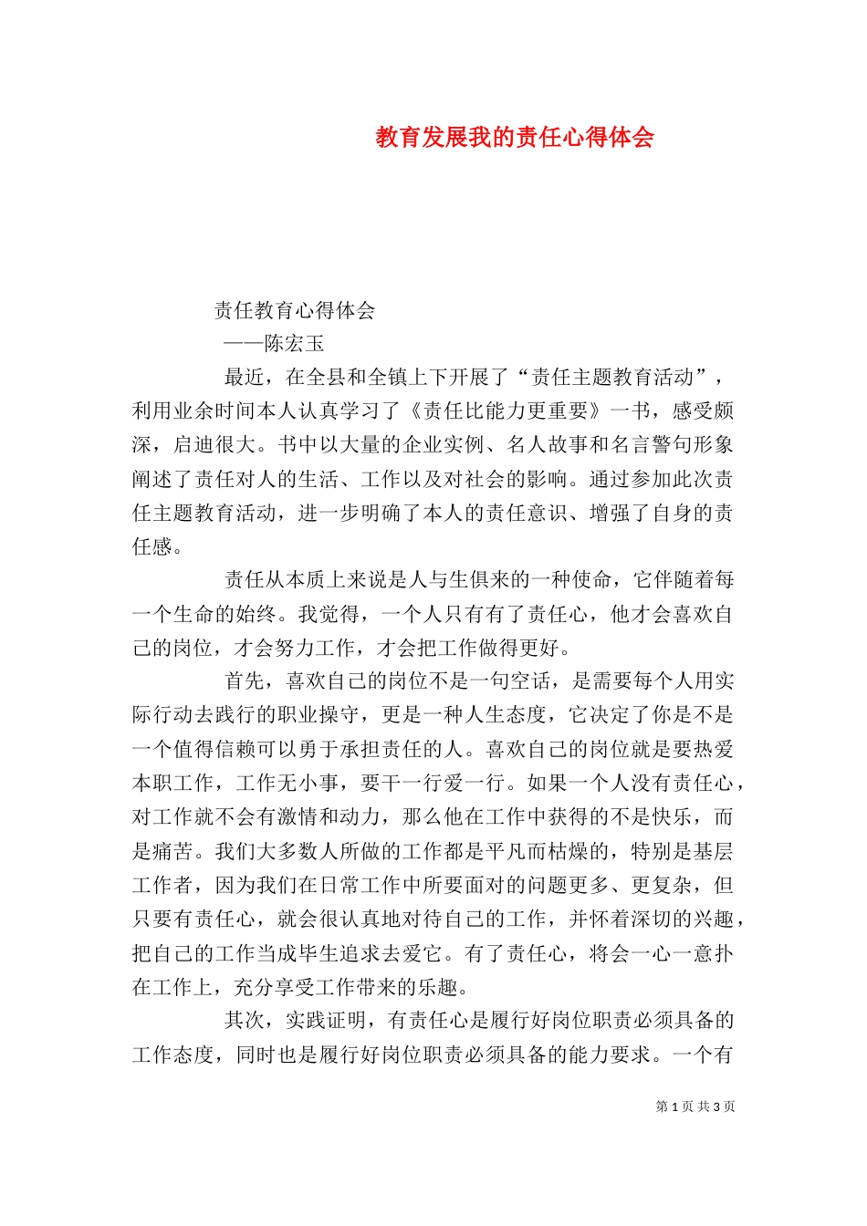 教育发展我的责任心得体会（二）_第1页
