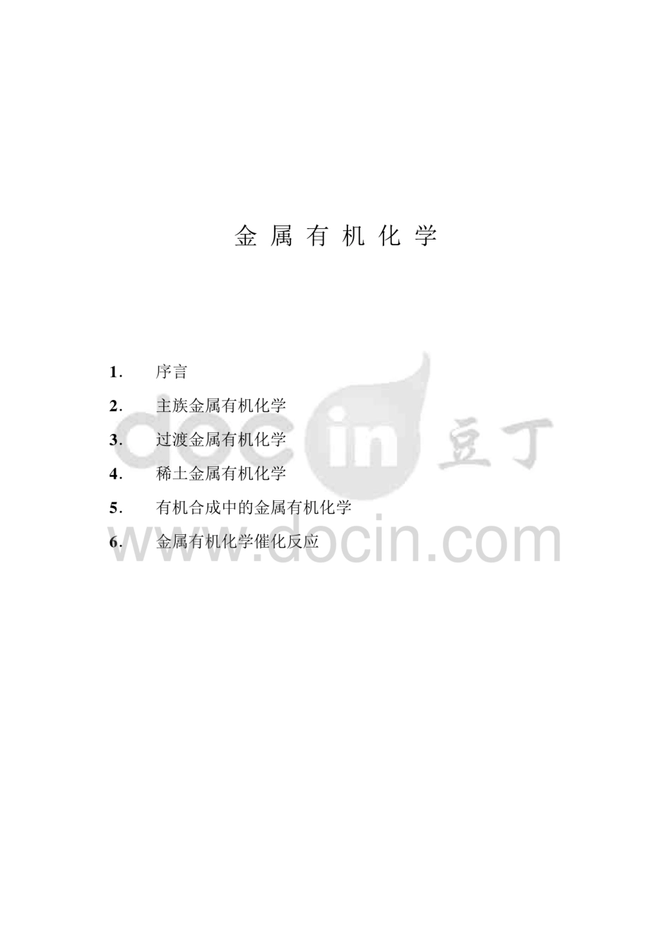 金属有机化学期末考试知识点总结  _第1页