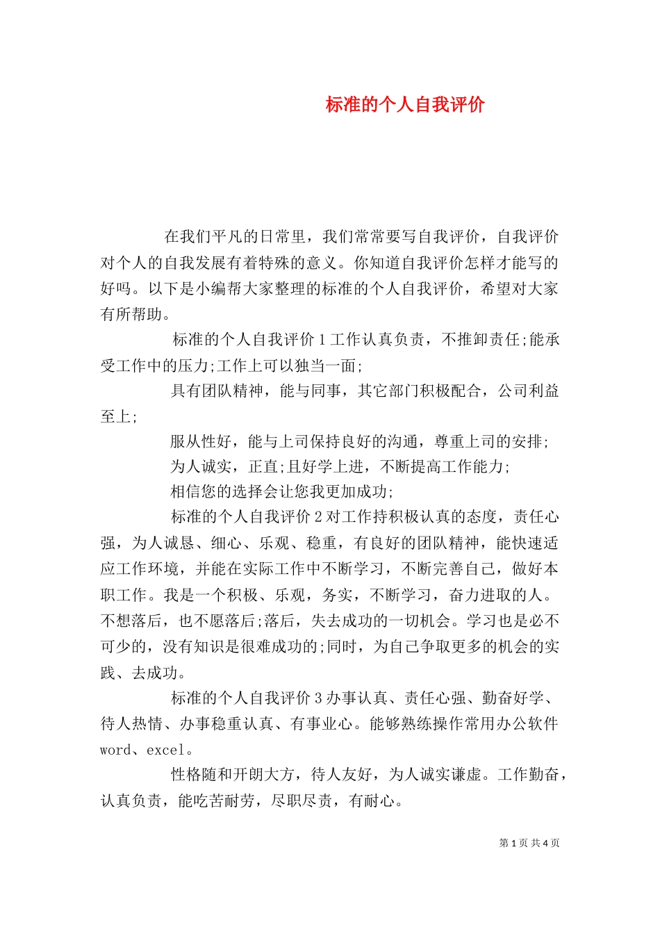 标准的个人自我评价_第1页