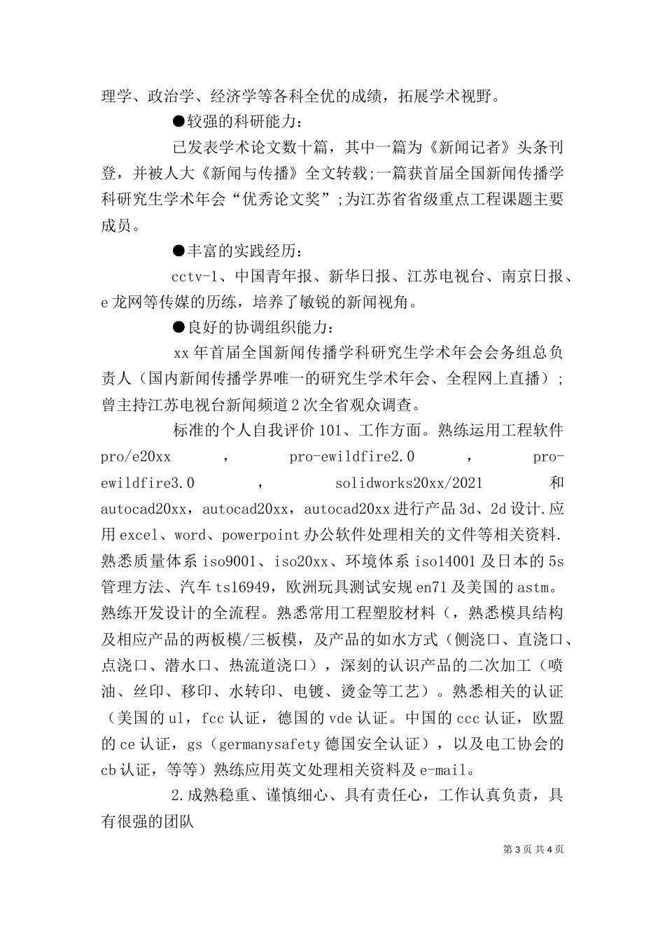 标准的个人自我评价_第3页
