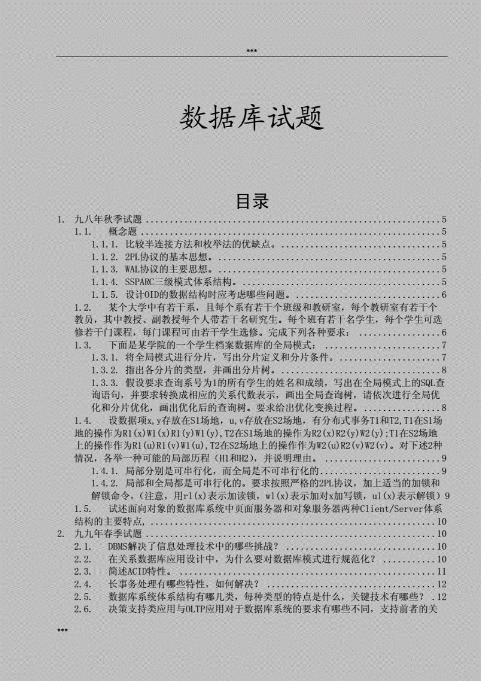 分布式数据库试题以及答案(共60页)_第1页