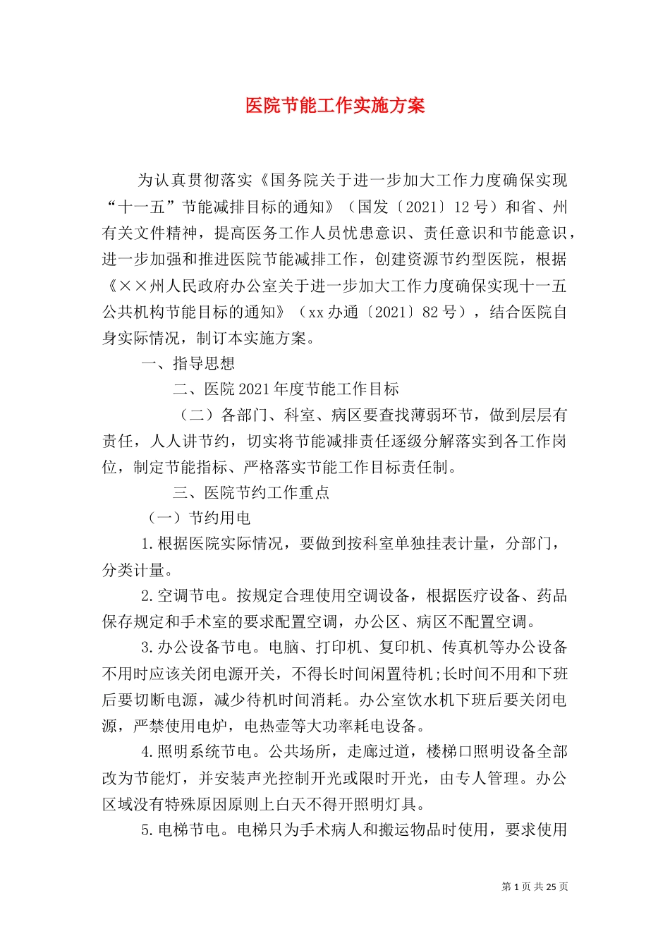 医院节能工作实施方案_第1页
