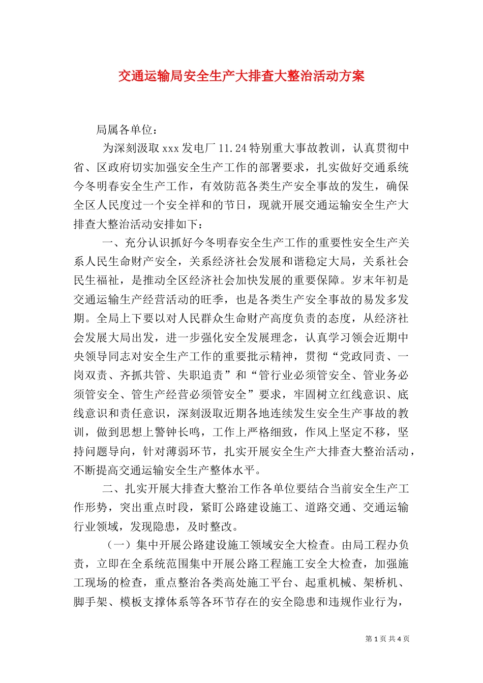 交通运输局安全生产大排查大整治活动方案_第1页