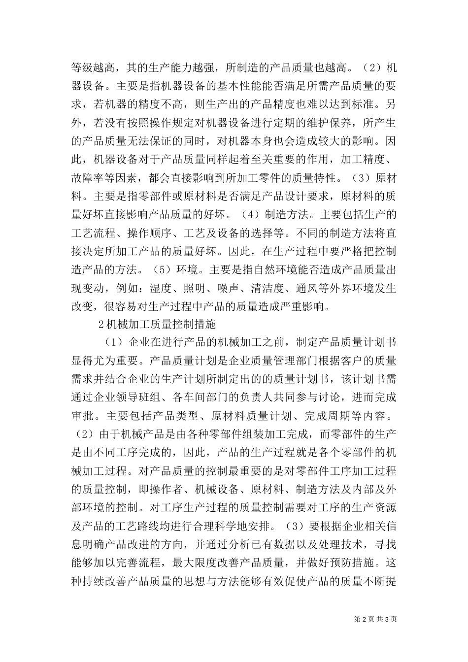 机械加工质量影响因素及控制_第2页