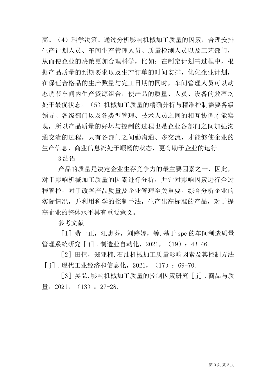 机械加工质量影响因素及控制_第3页