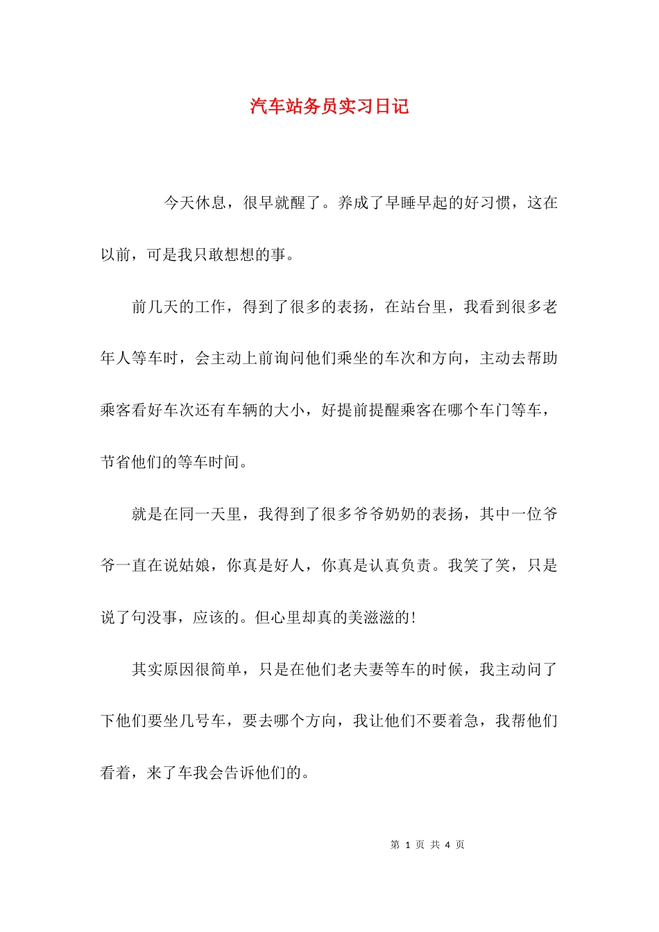 （精选）汽车站务员实习日记_第1页