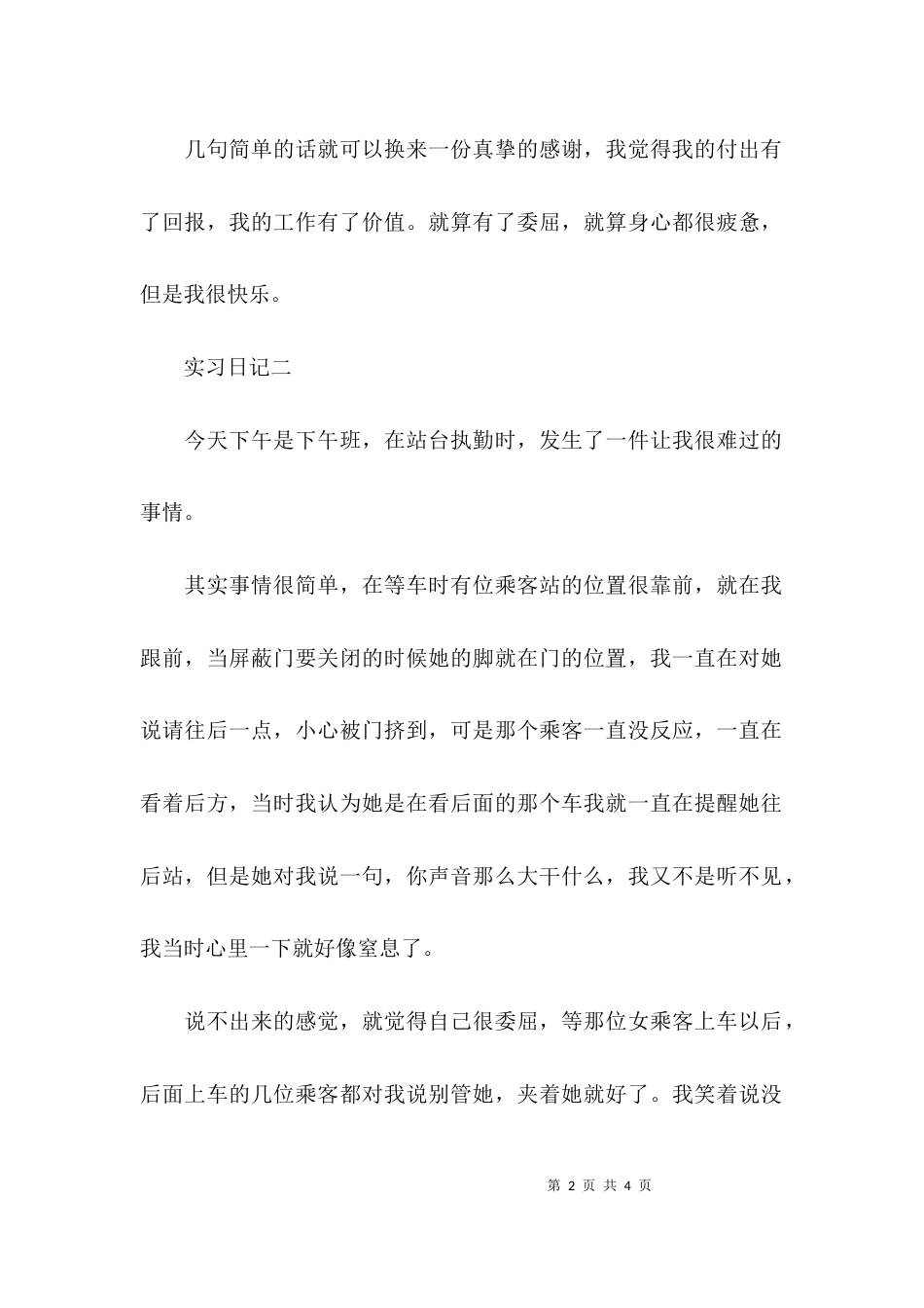 （精选）汽车站务员实习日记_第2页