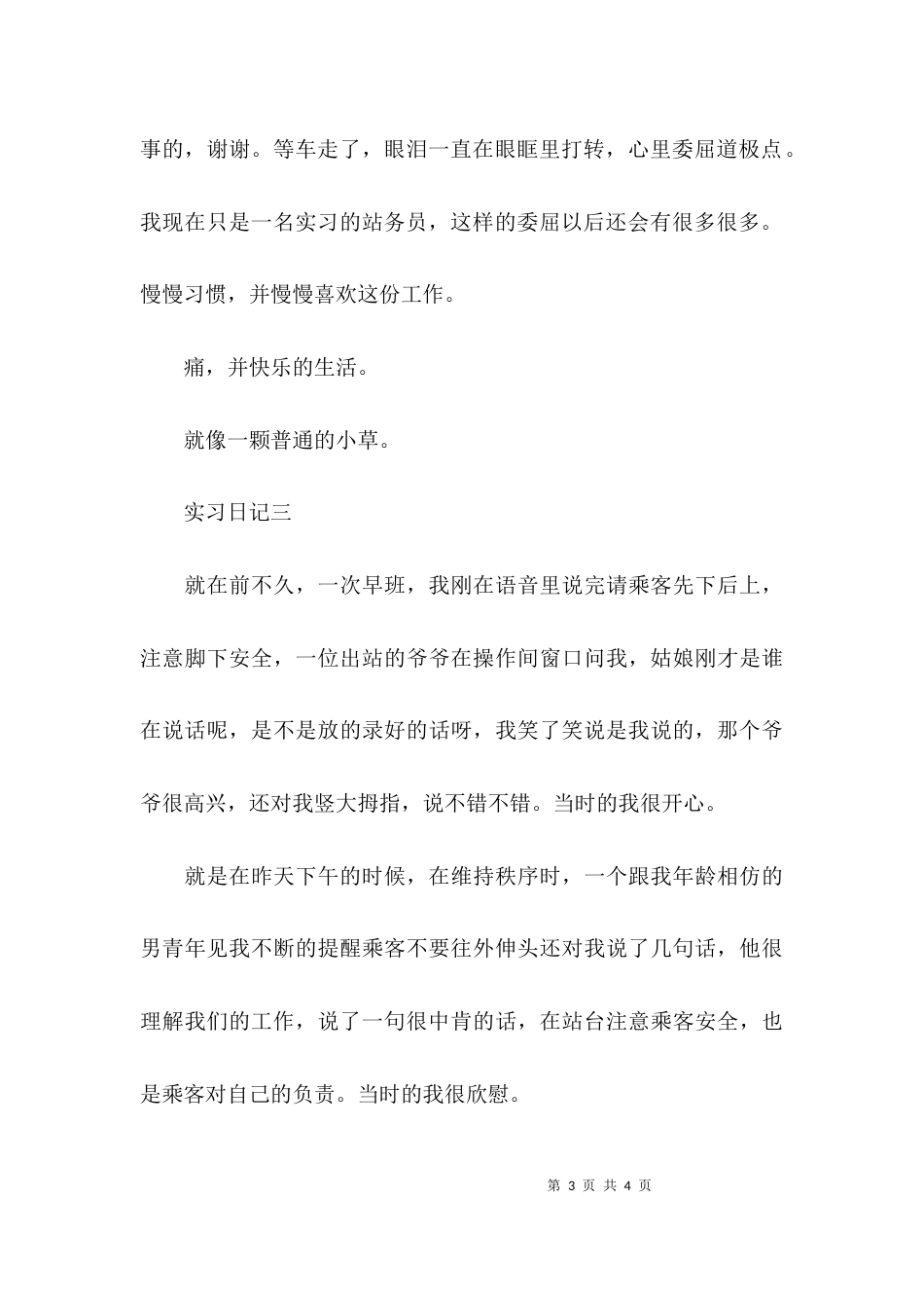 （精选）汽车站务员实习日记_第3页