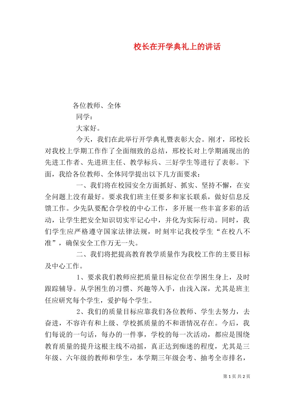 校长在开学典礼上的讲话（十）_第1页