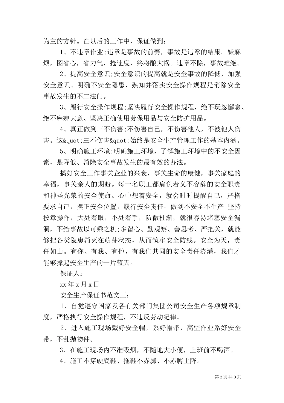 安全生产保证书范文3篇_第2页