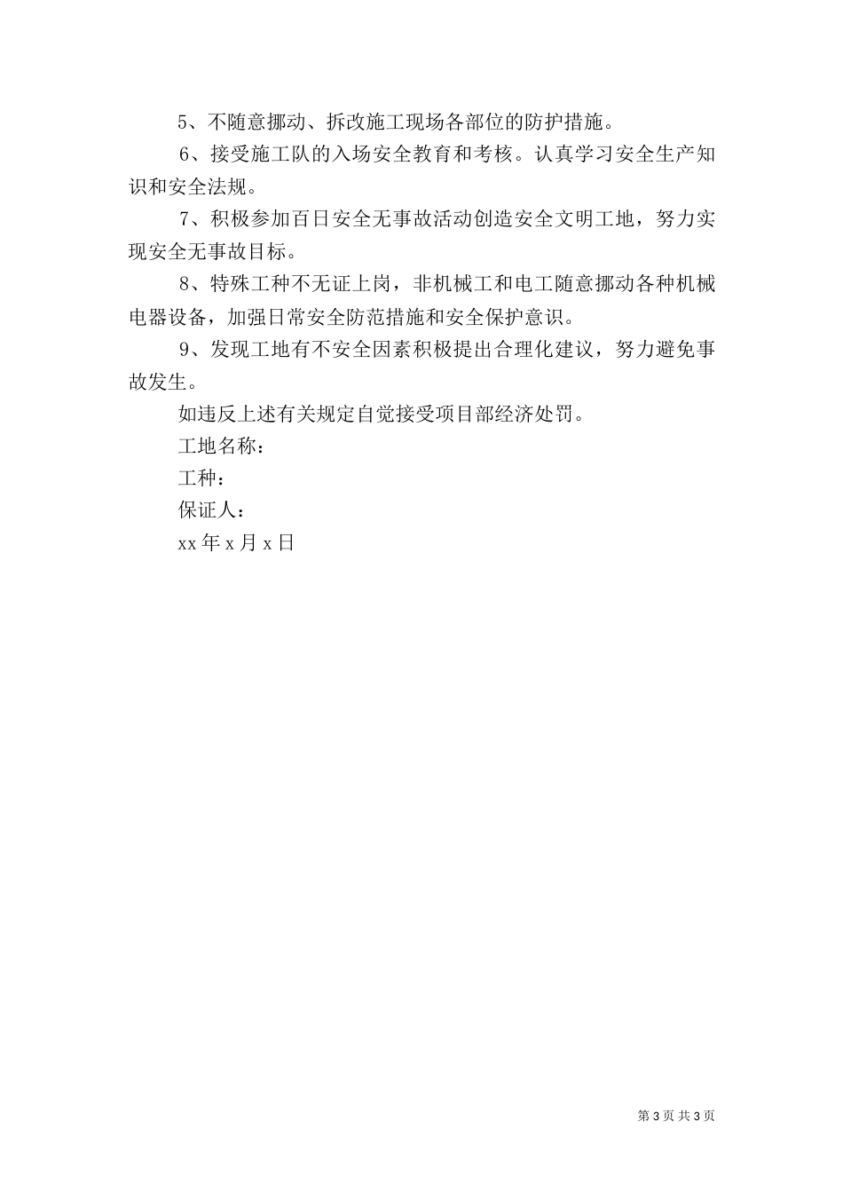 安全生产保证书范文3篇_第3页