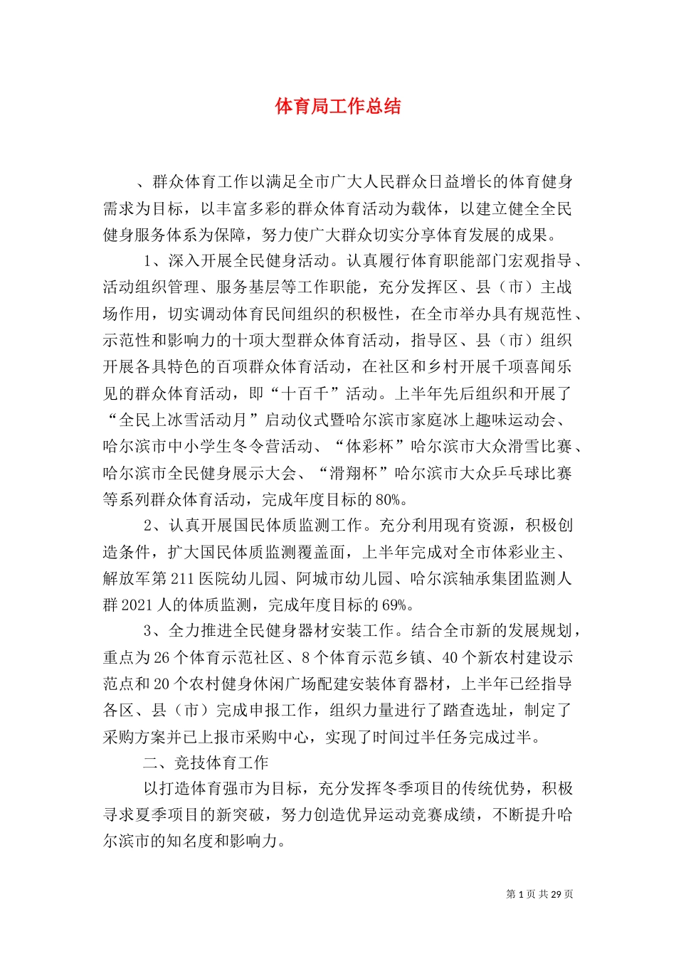 体育局工作总结_第1页