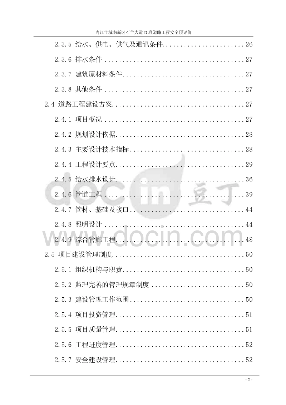 内江市城南新区石羊大道D段道路工程安全预评价[133页]_第2页