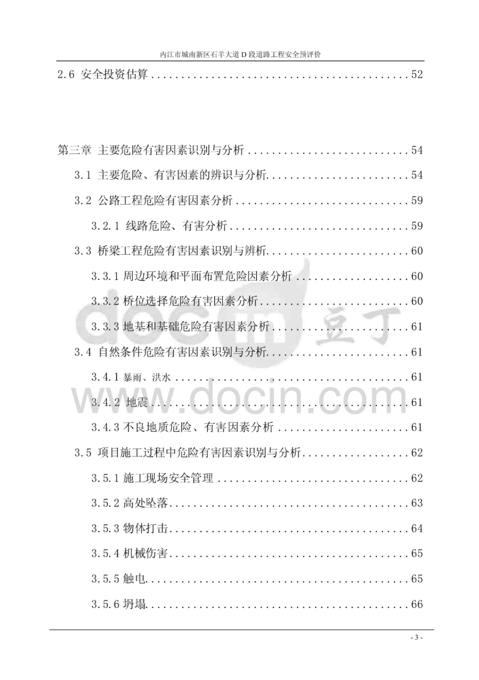 内江市城南新区石羊大道D段道路工程安全预评价[133页]_第3页