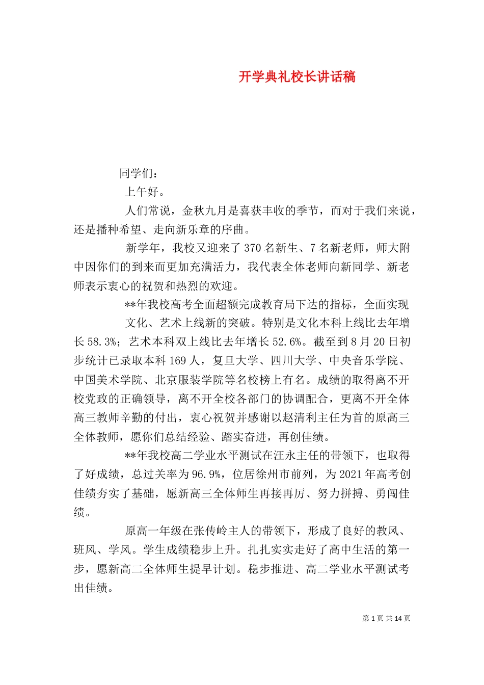 开学典礼校长讲话稿_第1页