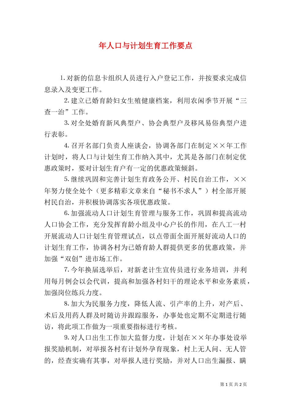 年人口与计划生育工作要点_第1页