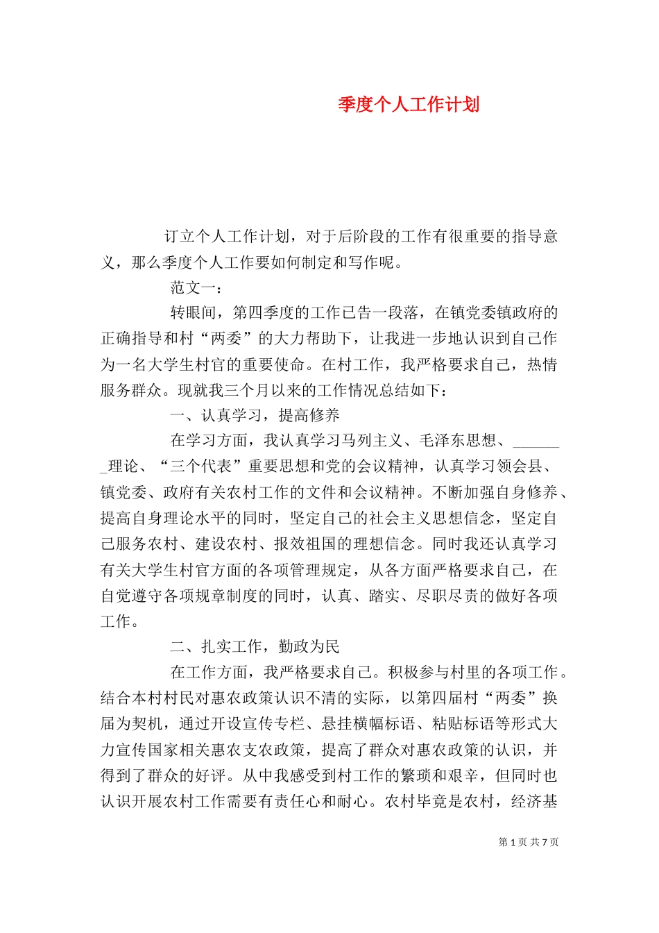 季度个人工作计划_第1页