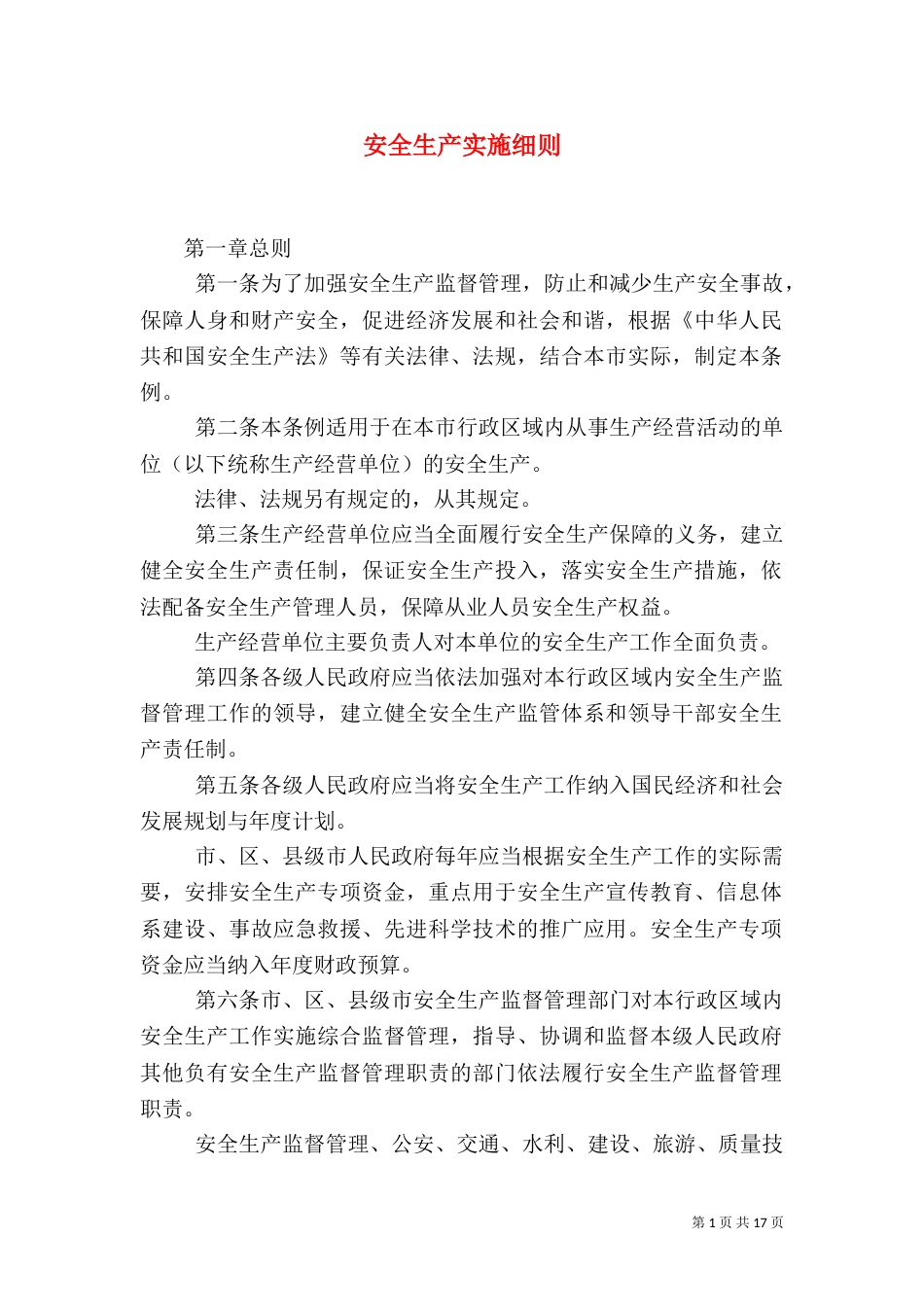 安全生产实施细则_第1页