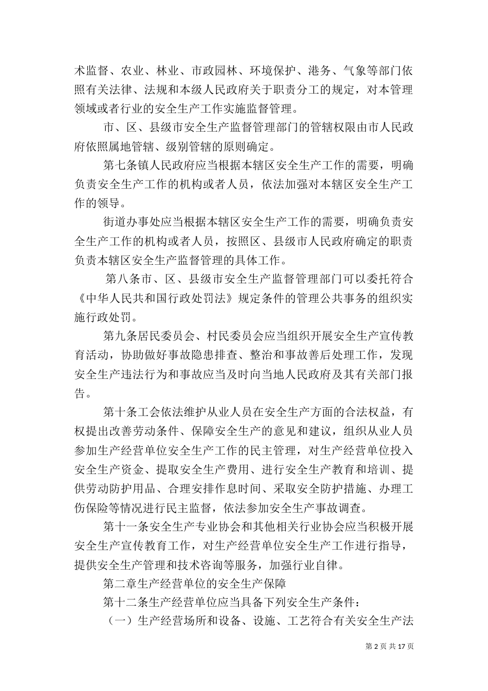 安全生产实施细则_第2页