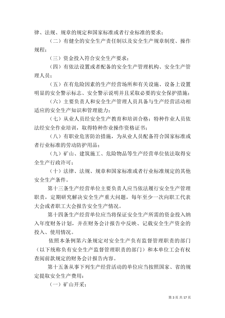 安全生产实施细则_第3页
