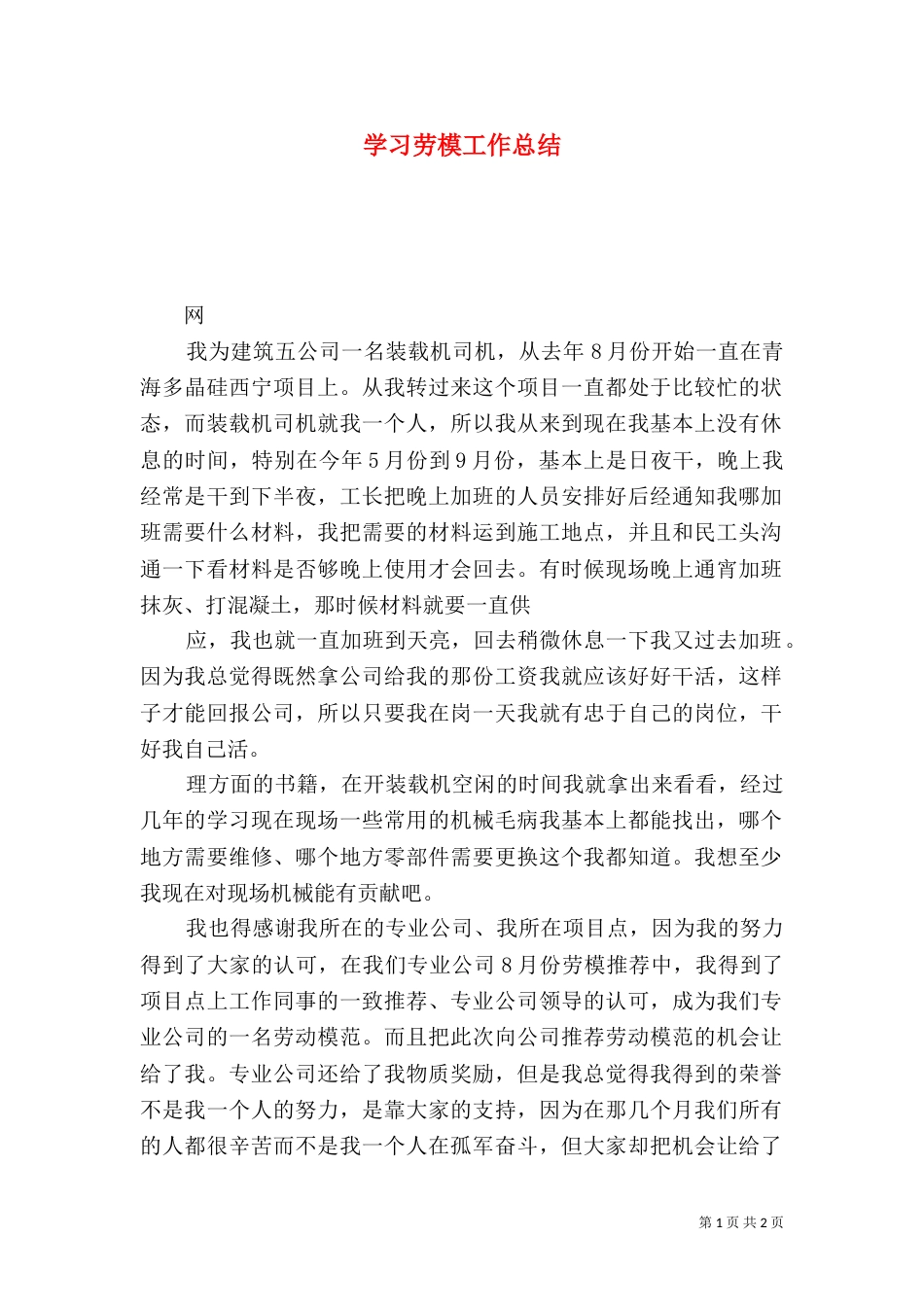学习劳模工作总结（一）_第1页