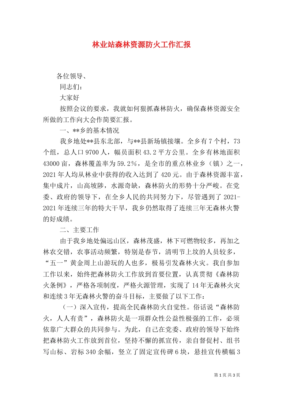林业站森林资源防火工作汇报_第1页