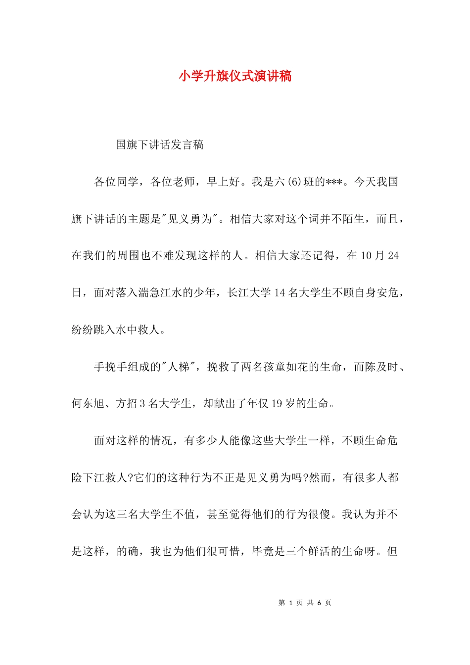 （精选）小学升旗仪式演讲稿_第1页