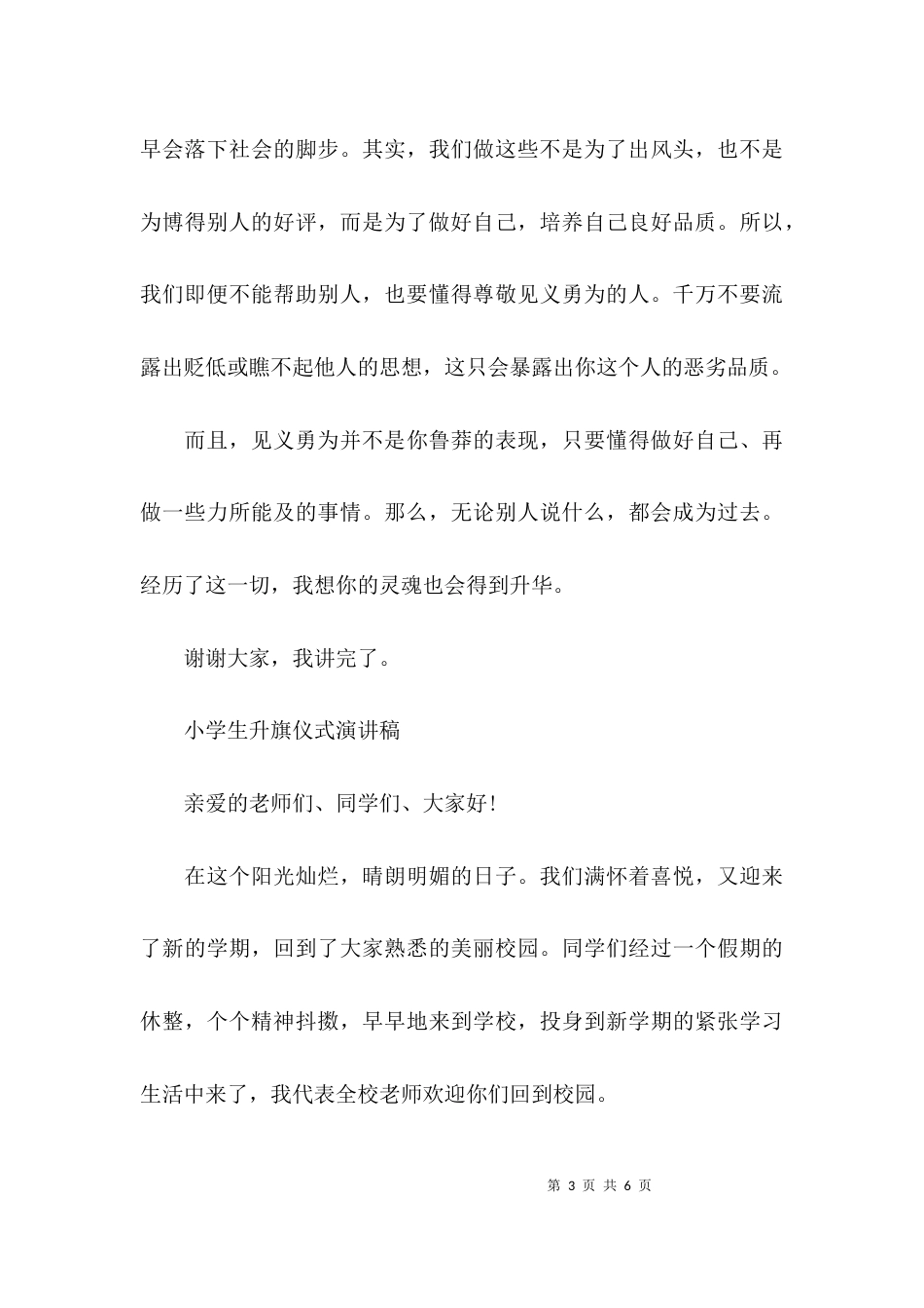 （精选）小学升旗仪式演讲稿_第3页