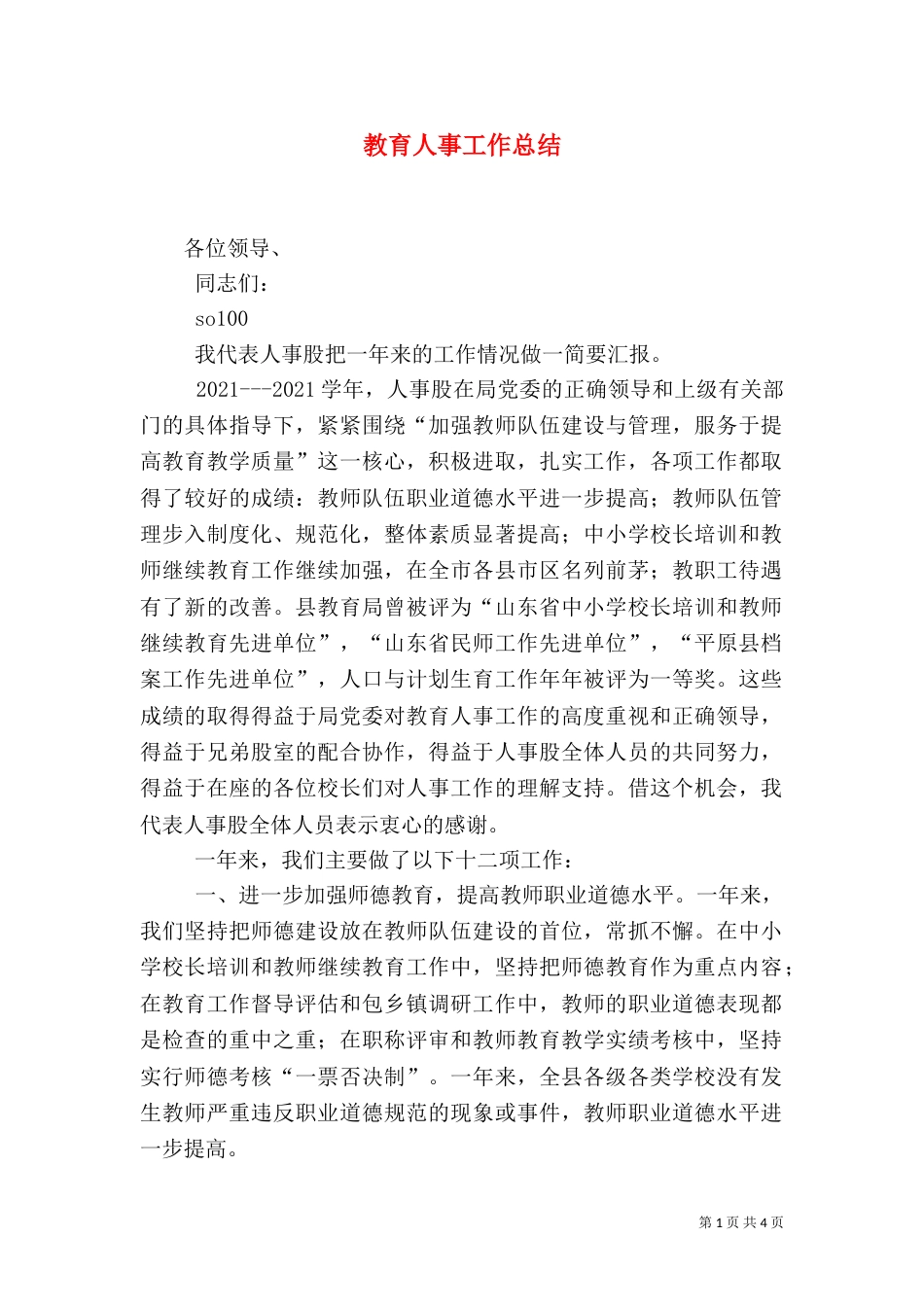 教育人事工作总结（九）_第1页