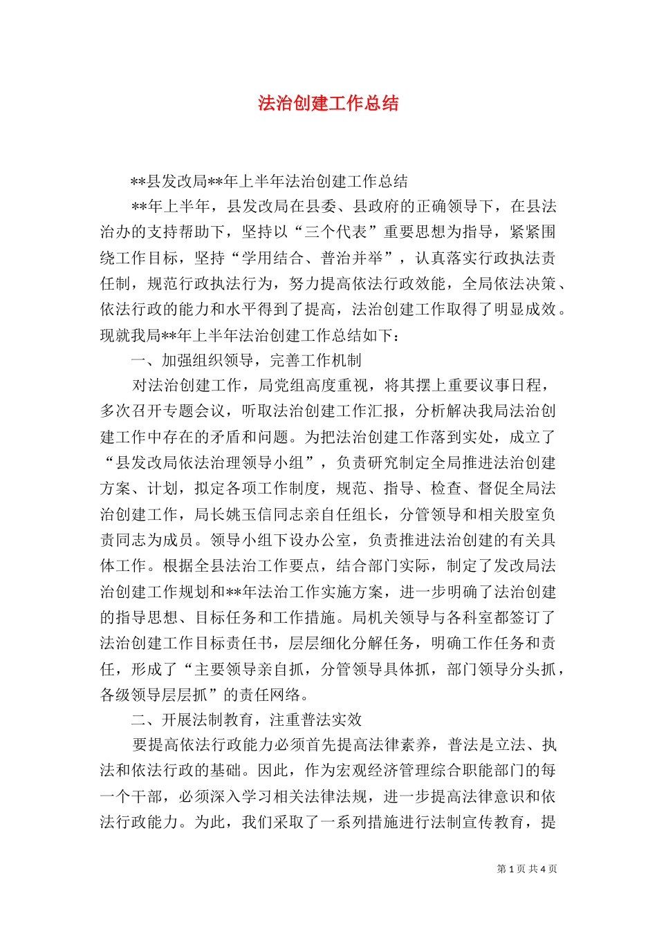 法治创建工作总结_第1页