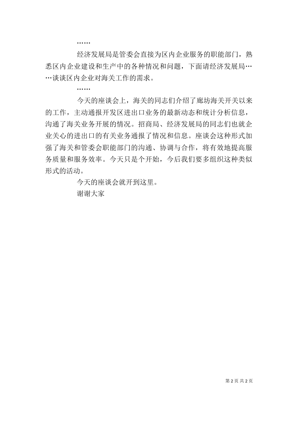 海关工作座谈会主持词_第2页