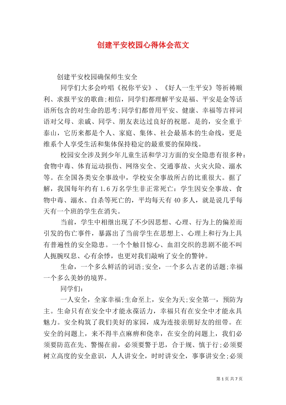 创建平安校园心得体会范文（一）_第1页