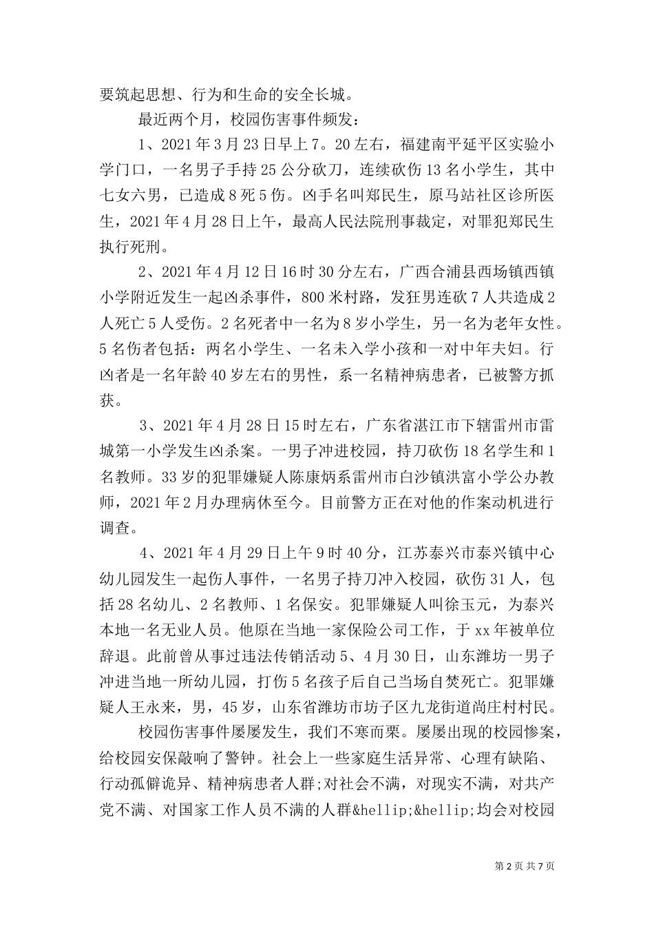 创建平安校园心得体会范文（一）_第2页