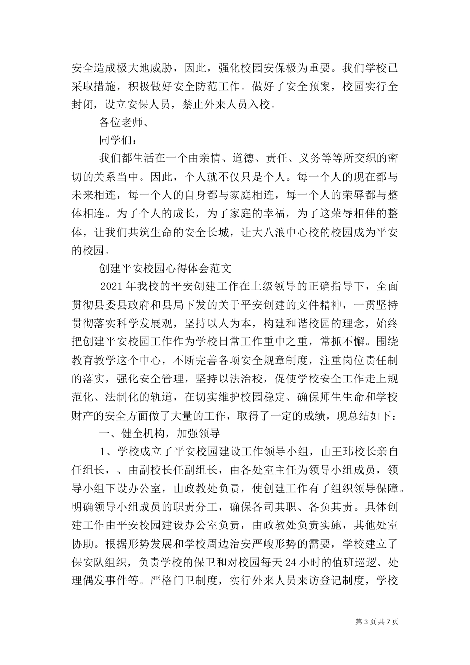 创建平安校园心得体会范文（一）_第3页