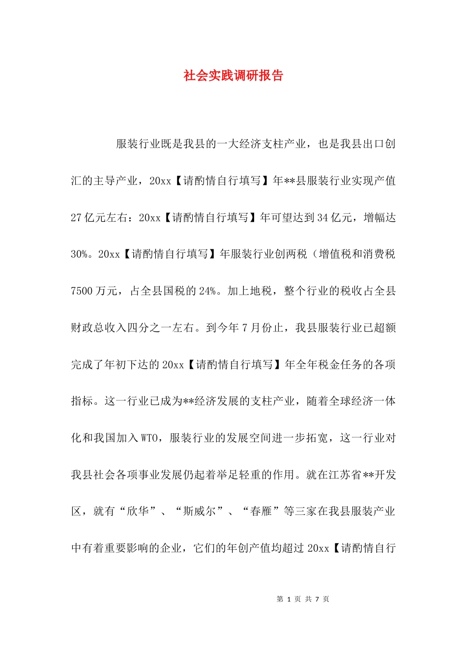 (精选)社会实践调研报告_第1页