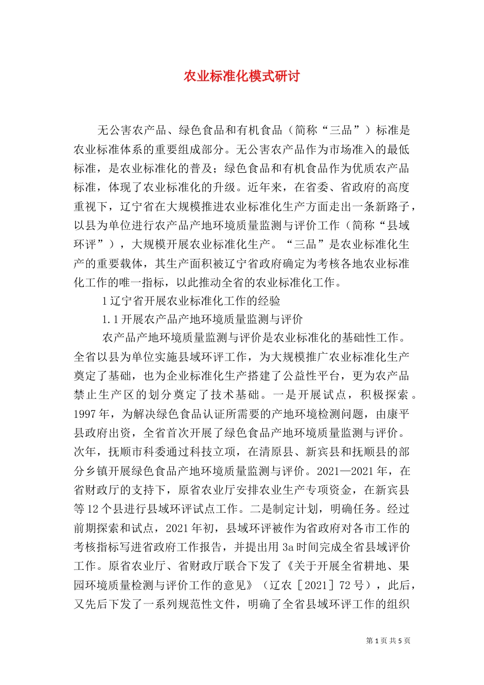 农业标准化模式研讨_第1页
