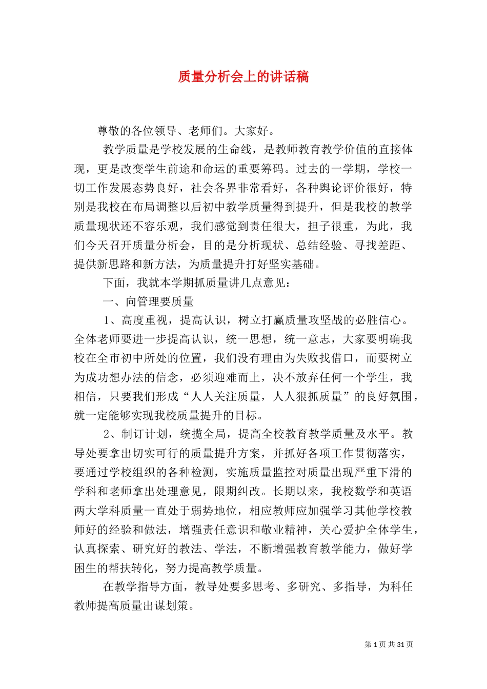 质量分析会上的讲话稿_第1页